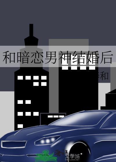 和暗恋男神结婚后作者也听春和百度