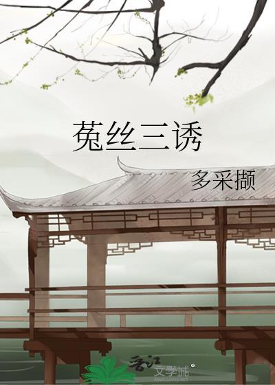 菟丝子的功效和作用