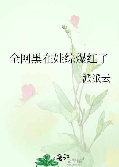 全网黑的我被前任追着捧杀全文免费阅读