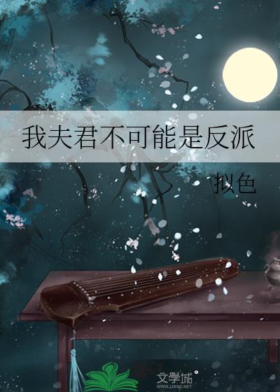 夫君可能是个反派免费