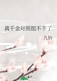 真千金真凶