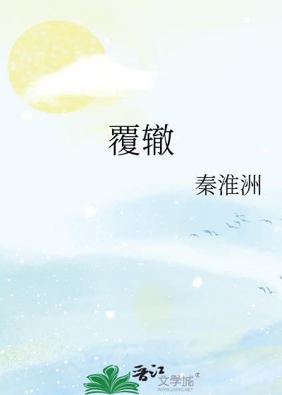 覆辙重蹈