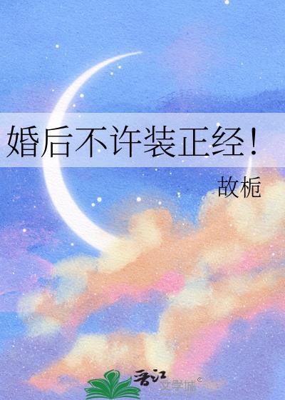 婚后不许装正经免费阅读全文最新章节