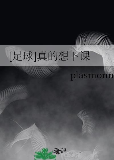 足球真的想下课byplasmon