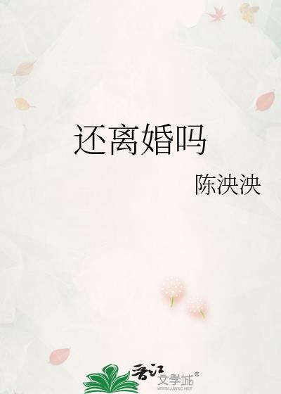 还离婚吗免费