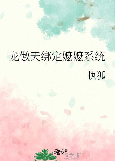 龙傲天绑定嬷嬷系统免费阅读