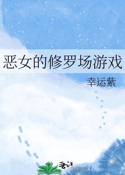 恶修女在线