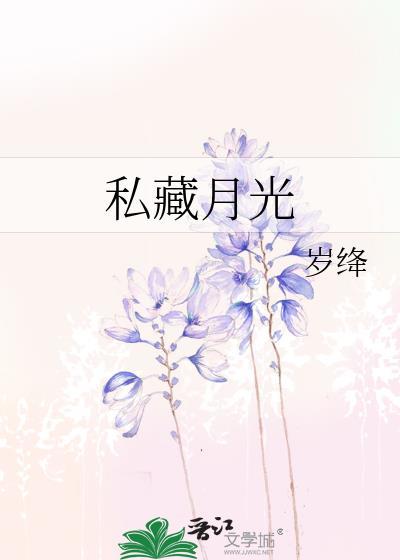 私藏月亮嘉予全文免费