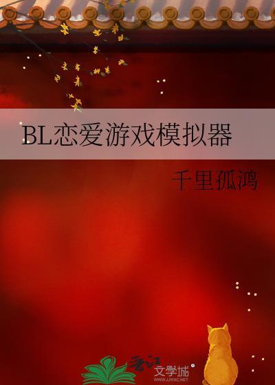 模拟恋爱的游戏污
