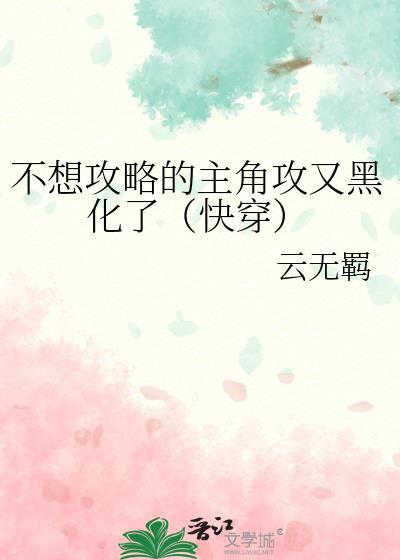 我不想被攻略了