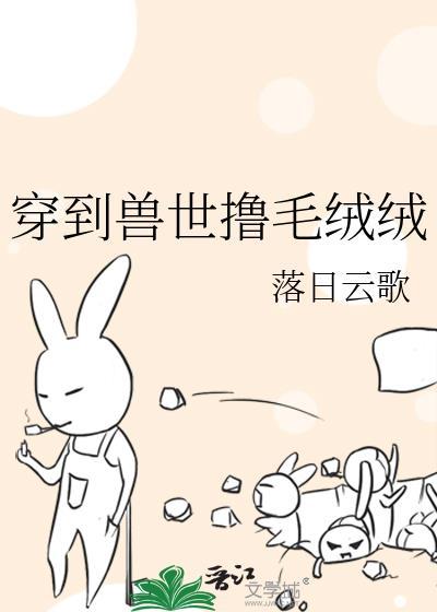 穿到兽世不停