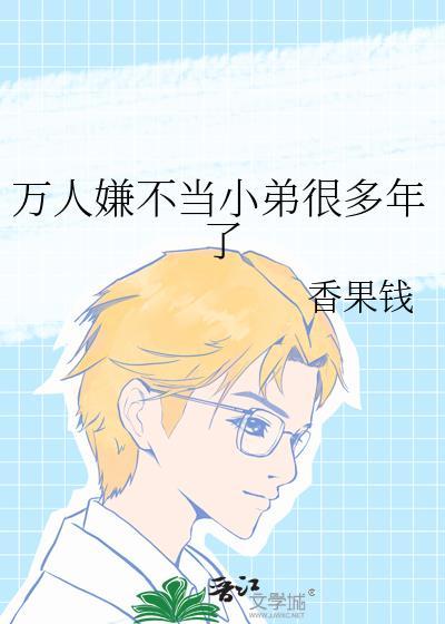 万人嫌不想洗白