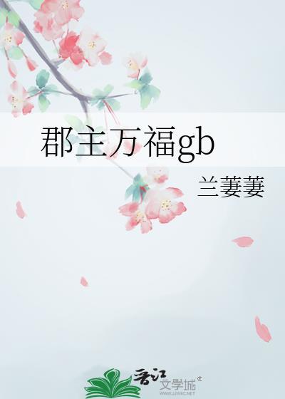 郡主万福演员表