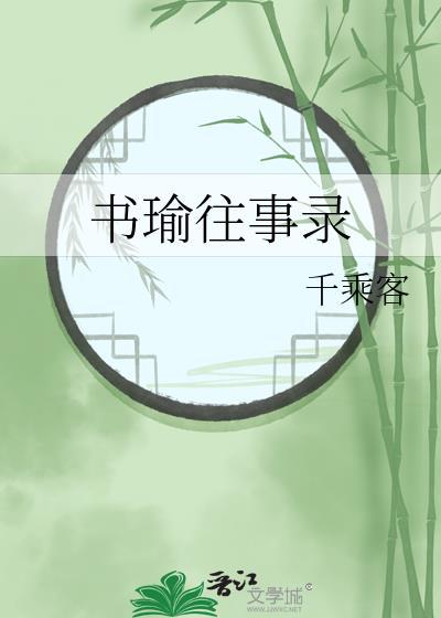 书瑜往事录千乘客