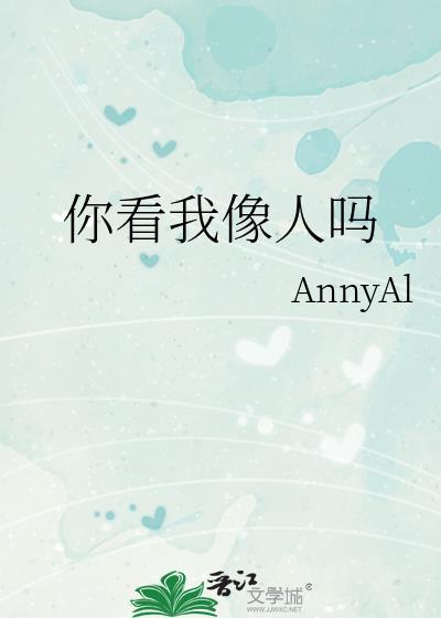 你看我像人吗 annyAl