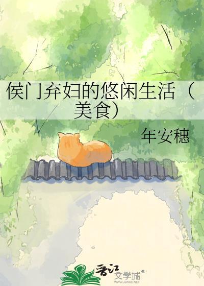 侯门弃医 免费阅读全文