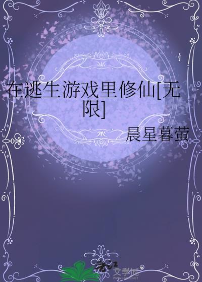 在逃生游戏里免费阅读