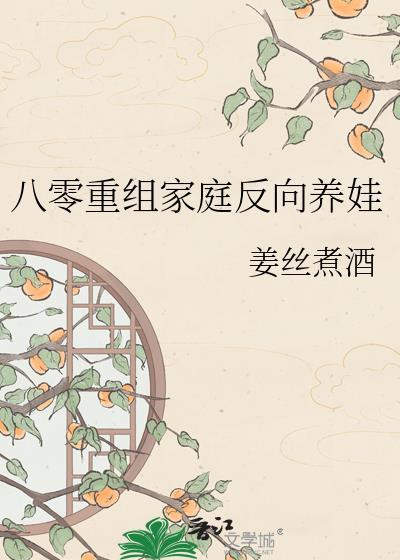 八零重组家庭反向养娃全文免费阅读