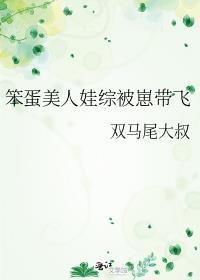 笨蛋美人娃综被崽带飞简介