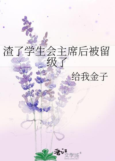 渣了学生会主席后被留级了了
