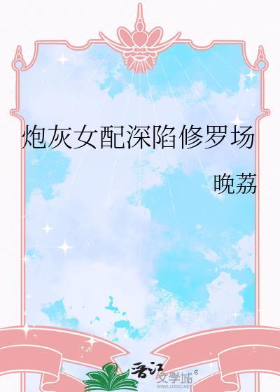 炮灰女配修仙记吚哇伊