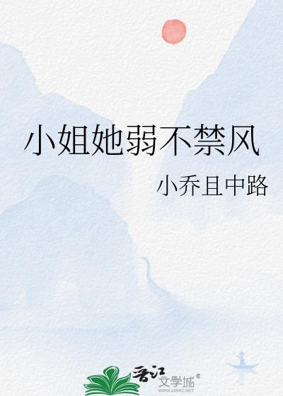 小姐不凶明也免费阅读全文