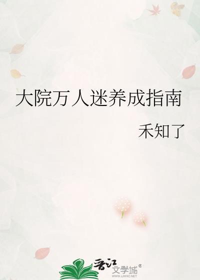 大院万人迷养成指南免费阅读