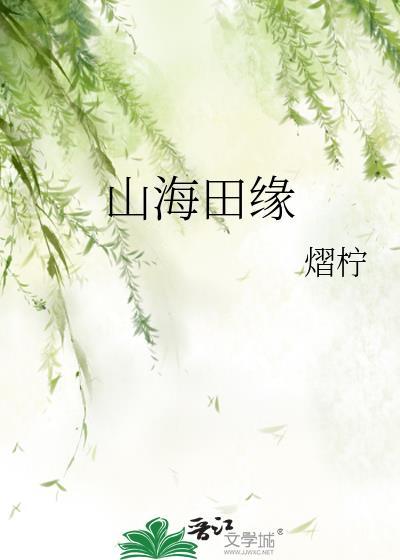 山海田园度假村
