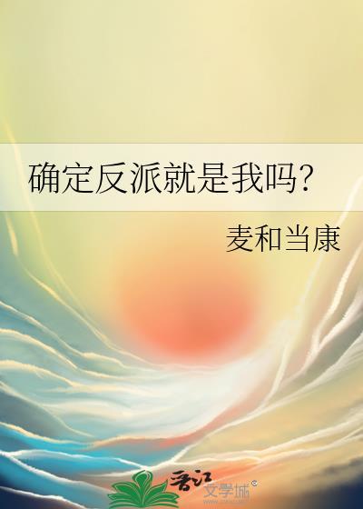 恶毒反派就是我gl
