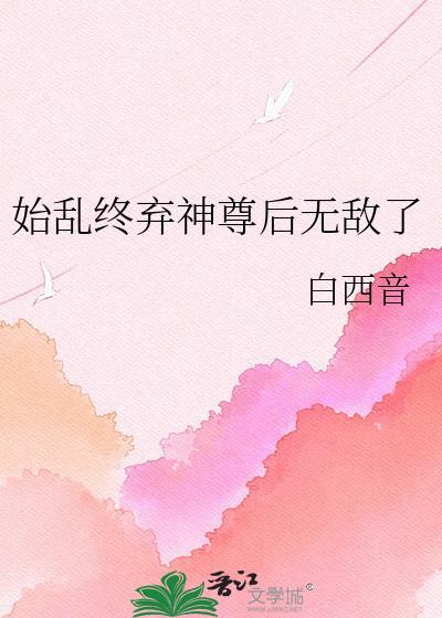 始乱终弃了师尊后全文阅读