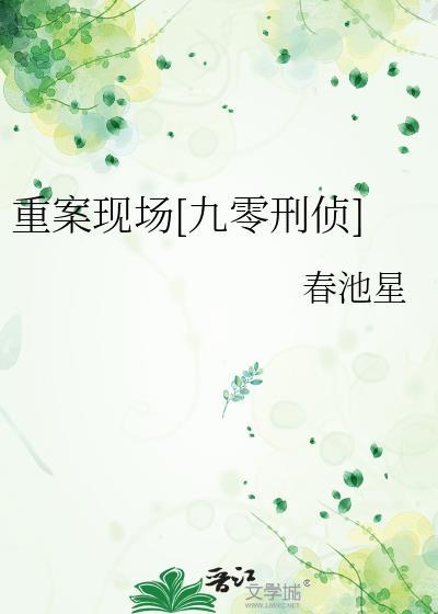 重案刑警全文免费阅读