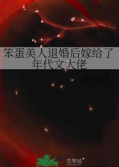 笨蛋美人退婚后嫁给了年代文大佬书包网