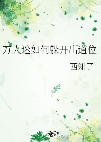 万人迷游戏怎么了