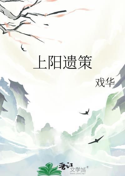上阳遗策楼上惊