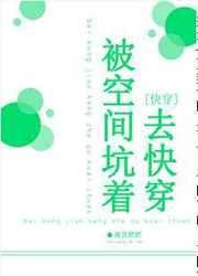 被空间坑着去快穿无防盗