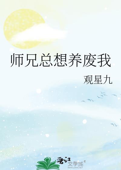 师兄总想再补救一下
