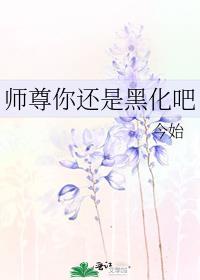 师尊 黑化