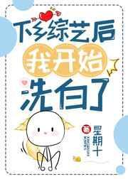 下乡综艺后我开始洗白了by星期十