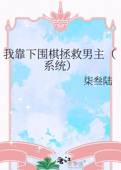 我靠下围棋拯救男主