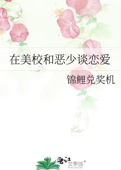 在美校和恶少恋爱全文免费阅读