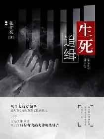 生死追缉全本