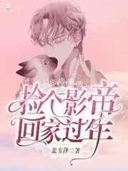 捡回一个影帝txt