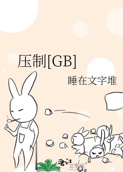 压制gb谁在文字堆