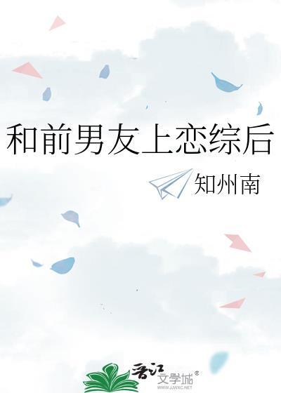 和前男友上恋综后by素千絮