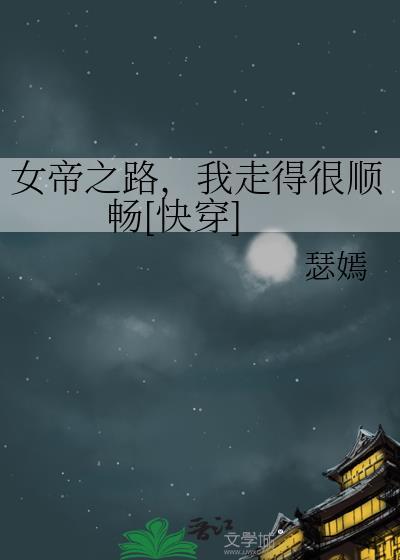 女帝走路带风