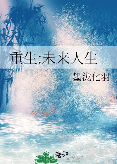 重生未来世界