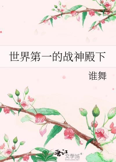 世界级战神