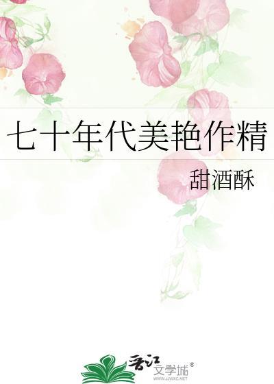 七十年代美艳作精棠栀裴肆甜酥酒