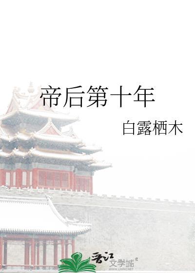 帝后第十年白露栖木全文