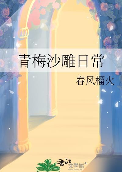 青梅竹马搞笑说说
